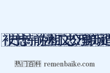 补史十忠诗·前左丞相江文忠公万里弟万顷造句是什么意思的图片